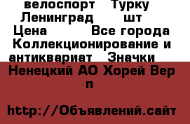 16.1) велоспорт : Турку - Ленинград  ( 2 шт ) › Цена ­ 399 - Все города Коллекционирование и антиквариат » Значки   . Ненецкий АО,Хорей-Вер п.